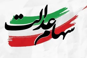 واریز مرحله نخست سود سهام عدالت ۱۴۰۴ تا پایان مرداد یا هفته دولت
