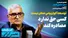 اگر تصمیم‌گیر بودم، بساط مصادره اموال را جمع می‌کردم / انرژی خورشیدی نمی‌تواند به‌تنهایی ایران را از بحران برق نجات دهد / خودکفایی به بهای نابودی منابع تمام می‌شود / توسعه آکواریومی ممکن نیست