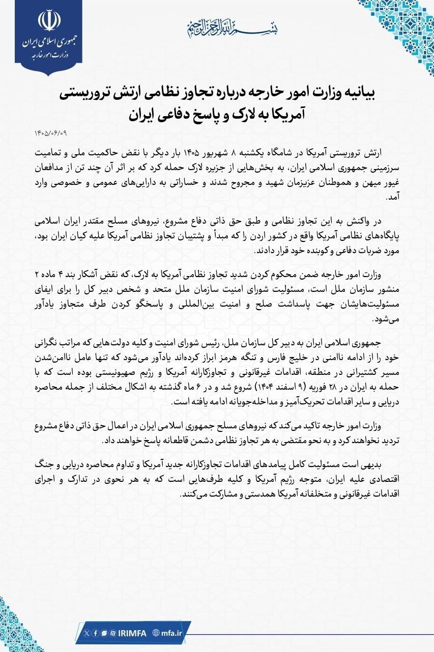 بیانیه وزارت خارجه درباره حمله آمریکا به لارک