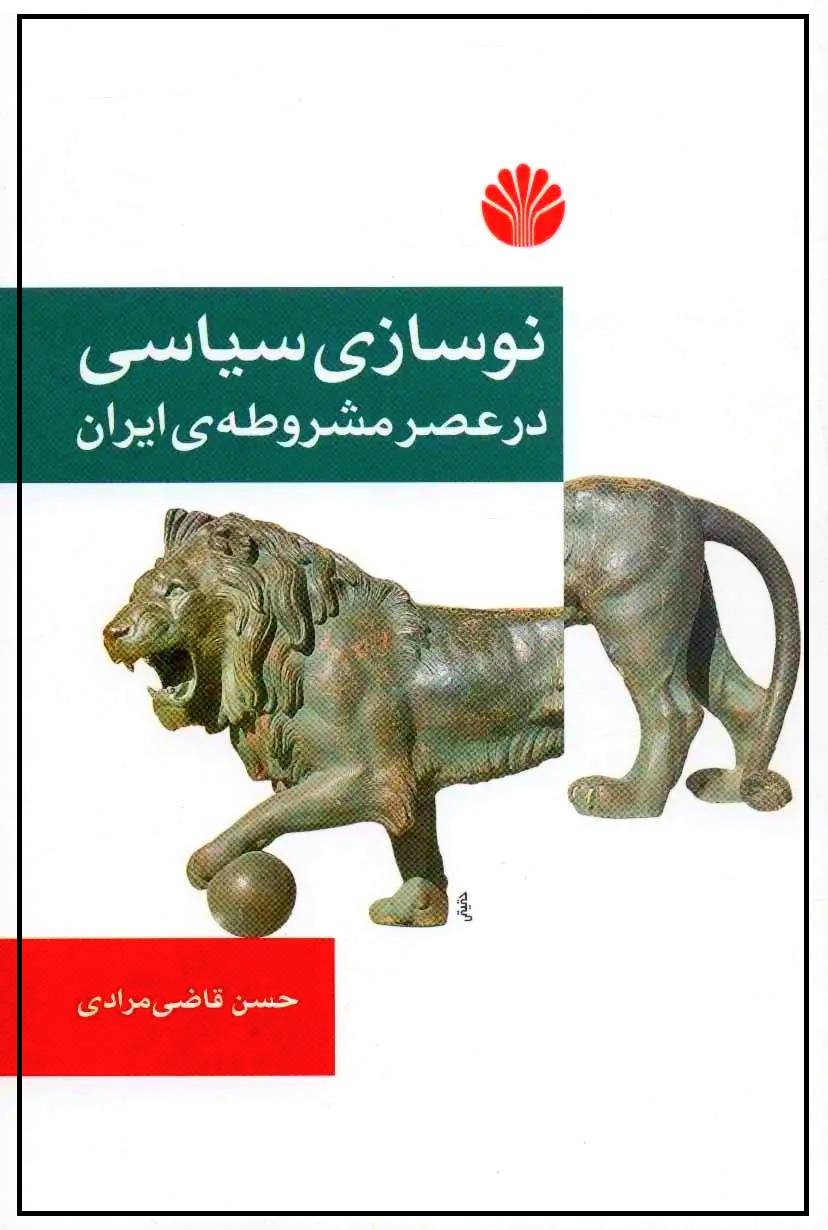 نوسازی سیاسی نوسازی سیاسی
