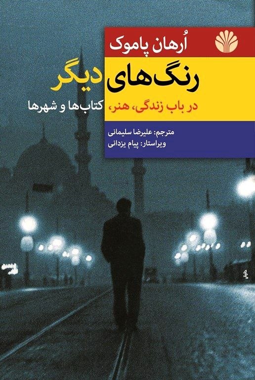 جلد کتاب رنگ های دیگر جلد کتاب رنگ های دیگر