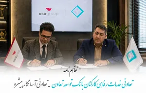 تفاهم‌نامه تعاونی کارکنان بانک توسعه تعاون با گروه آسا؛ از تبلیغات تا هوش‌مصنوعی