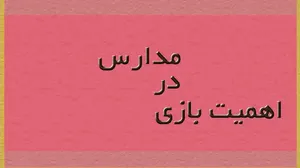 چرا بازی برای دانش آموزان مهم است؟