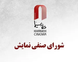 جدیدترین مصوبات اکران: از پخش فوتبال در صورت اخذ مجوز تا اکران ۴ فیلم جدید