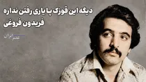از بهروز وثوقی تا سعید راد/ فریدون فروغی (+صدا)