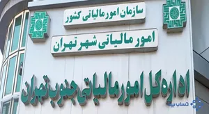 تقدیر مدیرکل امور مالیاتی جنوب تهران از پرسنل نیروی انتظامی