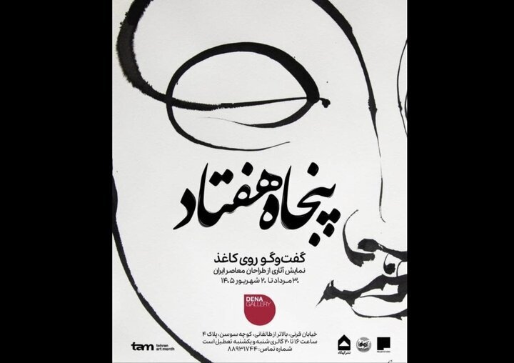 پنجاه هفتاد؛ گفتوگو روی کاغذ آخر هفته چه نمایشگاهی برویم؟
