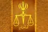 بازداشت وکیل یکی از متهمین اعدام شده حوادث دی ماه / توضیحات دادگستری اصفهان