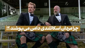 انگلیسی آسان: چرا مردان اسکاتلندی دامن می‌پوشند؟
 (فیلم آموزشی - 3)