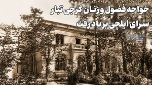 خواجه فضول و زنان گرجی تبار؛ سرای ایلچی بر باد رفت (+صدا)