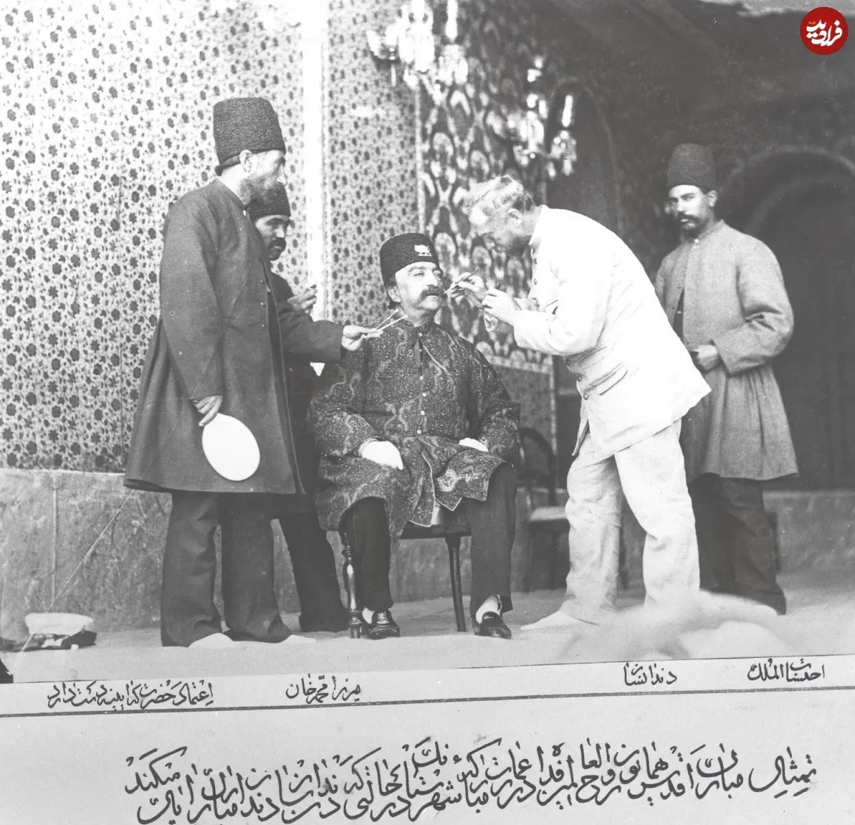دندانپزشک اتریشی در حال ترمیم دندان های «ناصرالدین شاه»؛ سال 1269