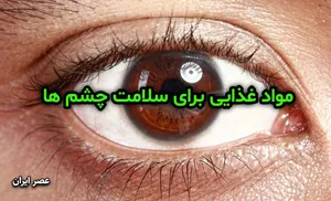 این مواد غذایی به سلامت چشم ها کمک می کنند