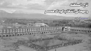 تاج السلطنه و مهمانی انتخاب کودک همسر (+صدا)