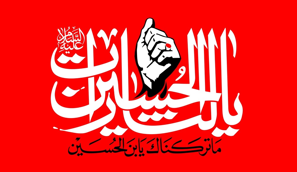 یا لثارات الحسین یا لثارات الحسین