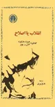 انقلاب یا اصلاح/ تغییر تا کجا و چگونه؟