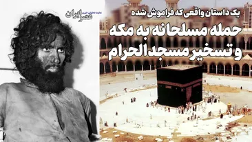 حمله مسلحانه به مکه و تسخیر مسجد‌الحرام / وقتی مناره‌های کعبه به توپ بسته شد