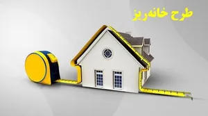 «خانه‌ریز»، نسخه سانتی‌متری برای بحران میلیونی مسکن!