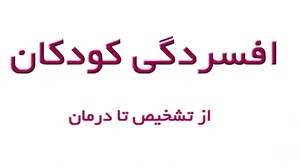 افسردگی در کودکان چگونه است؟