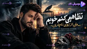 آهنگ تظاهر میکنم خوبم ولی از روی ناچاری
