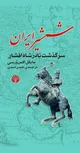 چرا نادرشاه نتوانست پادشاهیِ کامیابی را به یادگار بگذارد