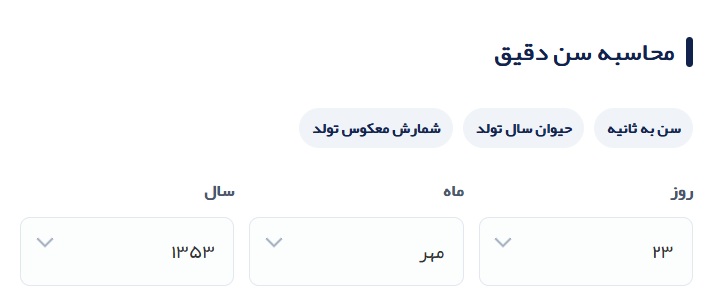 تا این لحظه چند ثانیه عمر کرده اید؟ (اینجا آنلاین محاسبه کنید) تا این لحظه چند ثانیه عمر کرده اید؟ (اینجا آنلاین محاسبه کنید)