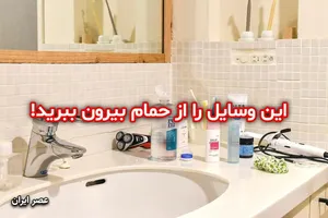 7 چیزی که بهتر است در حمام نگهداری نکنید