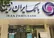 بانک ایران‌زمین در مسیر تازه؛ نوسازی برای نقش‌آفرینی بیشتر در اقتصاد کشور