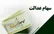 هشدار درباره سود سهام عدالت؛ سهامداران اخبار را از مراجع رسمی پیگیری کنند