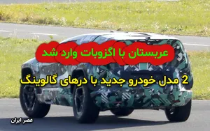 عربستان دو خودرو جدید رونمایی کرد/ اگزوبات با درهای شاهین/ همکاری چند شرکت مطرح (+عکس)