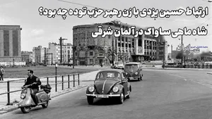 ارتباط حسین یزدی با زن رهبر حزب توده چه بود؟ شاه ماهی ساواک در آلمان شرقی (+صدا)