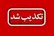شایعه ابتلا به طاعون در کرمانشاه تکذیب شد