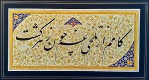 امروز با حافظ: بانگِ نوشِ شادخواران یاد باد (+فایل صوتی)