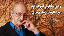 نگاه گرم تو / عبدالوهاب شهیدی و همسر مشهورش (+صدا)