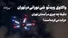 واکاوی ویدئو شی نورانی در تهران / دقیقا چه چیزی در آسمان حرکت می‌کرده است؟