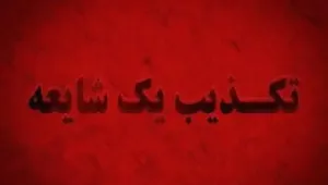تکذیب شایعه مشاهده ببر در نوشهر و واقعیت پشت پرده تصاویر جنجالی