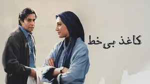 نمایش نسخه مرمت شده فیلم سینمایی «کاغذ بی خط» ؛ هدیه تهرانی، خسرو شکیبایی، جمیله شیخی و... روی پرده