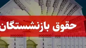 شرطی که مستمری بازنشستگی را به حداقل حقوق می‌رساند