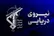 سپاه: چهارمین نفتکش متخلف در مسیر غیر مجاز تنگه هرمز منفجر شد