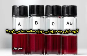گروه خونی چه چیزهایی درباره سلامت ما می گوید؟