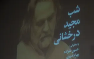 شب مجید درخشانی با حضور دکتر شفیعی کدکنی، حسین علیزاده و ... (عکس)