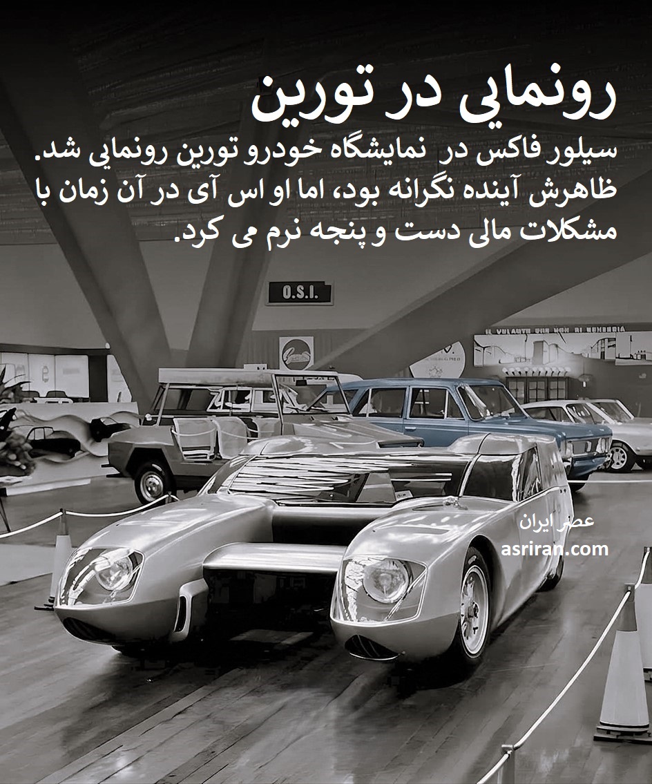 خودرو سیلور فاکس خودرو سیلور فاکس