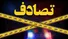 تصادف تریلی و اتوبوس در محور سبزوار ـ تهران ۴۷ مصدوم برجا گذاشت