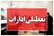 ادارات این شهرها امروز یک ساعت زودتر تعطیل می‌شوند