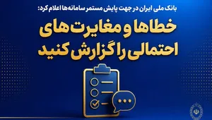 خدمات بانک ملی ایران پایدار شد؛ امکان انجام امور بانکی فراهم است
