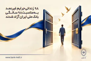 همزمان با ۹۸ سالگی بانک ملی، ۹۸ زندانی به خانه بازگشتند