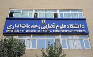 پذیرش بدون آزمون داوطلبان زن در مقطع ارشد دانشگاه علوم قضایی/ جزئیات و شرایط ثبت‌نام