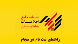 راهنمای جامع و گام به‌گام سامانه سجام (سامانه جامع اطلاعات مشتریان)