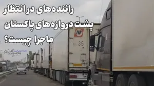 راننده‌های در انتظار ، پشت دروازه‌‌های پاکستان / ماجرا چیست ؟
