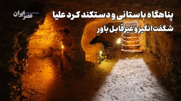 پناهگاه زیرزمینی کرد علیا؛ راز شهری که زیر زمین پنهان شده است / ۲ هزار سال پیش با الهام از لانه مورچه‌ها ساخته شد