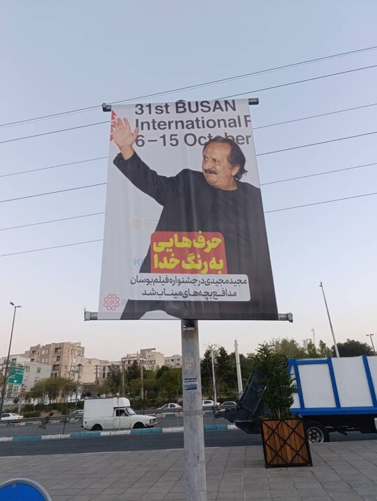 مجید مجیدی بر تابلوهای سطح تهران (عکس)